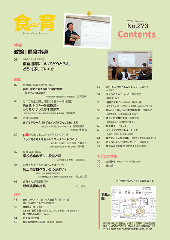 食育フォーラム｜2024年1月号｜健学社